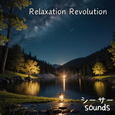 アルバム/Relaxation Revolution/シーサーsounds