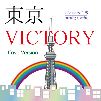 シングル/東京VICTORY (CoverVersion)/コレde億り隊 & クミクミ