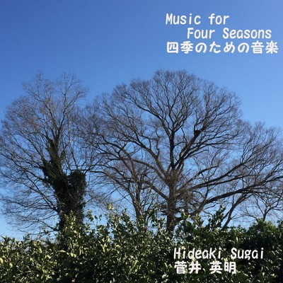 四季のための音楽/菅井英明