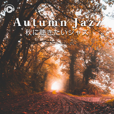 Autumn Jazz -秋に聴きたいジャズ-/ALL BGM CHANNEL