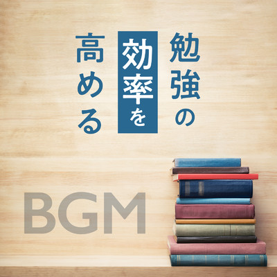 勉強の効率を高めるBGM/Eximo Blue