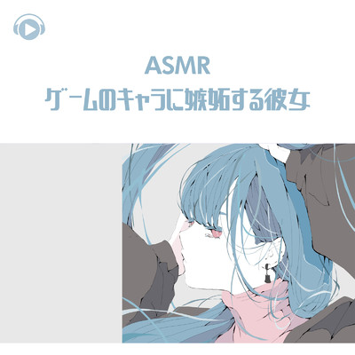 ASMR - ゲームのキャラに嫉妬する彼女/Kaya
