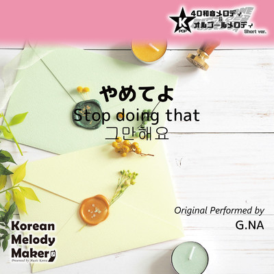 やめてよ〜K-POP40和音メロディ&オルゴールメロディ (Short Version)/Korean Melody Maker