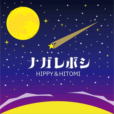 ナガレボシ/HIPPY&HITOMI