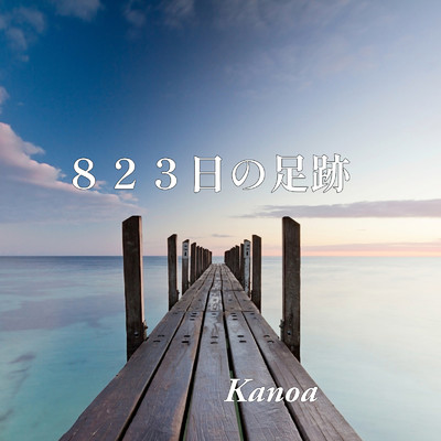 823日の足跡 (feat. Megpoid)/KANOA