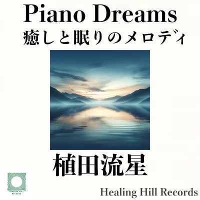 アルバム/ピアノドリームズ:癒しと眠りのメロディ/植田流星