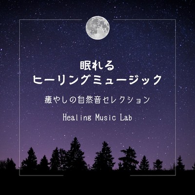 眠れるヒーリングミュージック-癒やしの自然音セレクション-/ヒーリングミュージックラボ