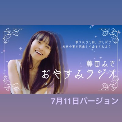 シングル/おやすみラジオ (7月11日バージョン)/藤田みさ