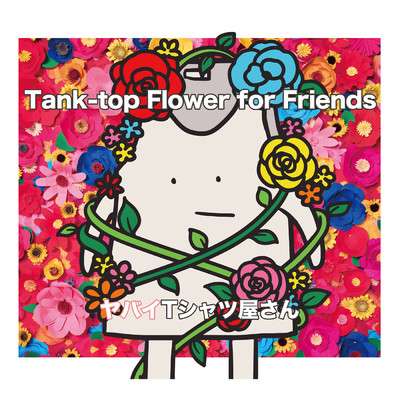 アルバム/Tank-top Flower for Friends/ヤバイTシャツ屋さん