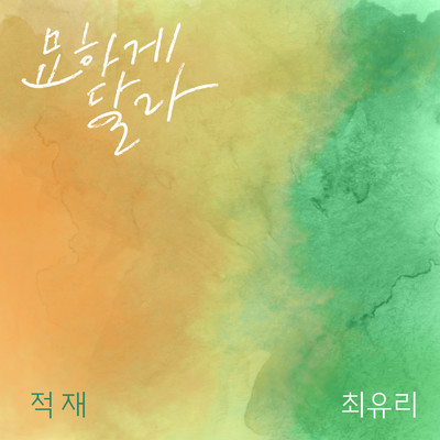 アルバム/Somehow Different/Jukjae／Choi Yu Ree