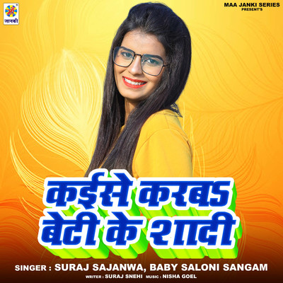 シングル/Kaise Karaba Beti Ke Shadi/Baby Saloni Sangam & Suraj Sajanwa