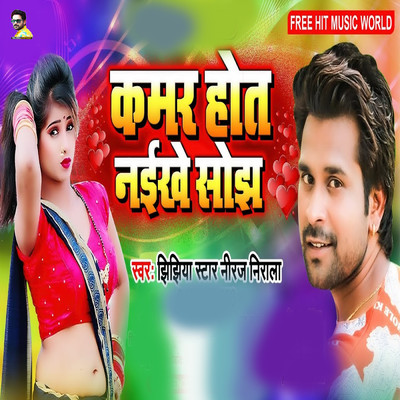 シングル/Kamar Hot Naikhe Sojh/Jhijhiya Star Niraj Nirala