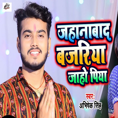 シングル/Jehanabad Bazariya Jaho Piya/Abhishek Singh & Antra Singh Priyanka