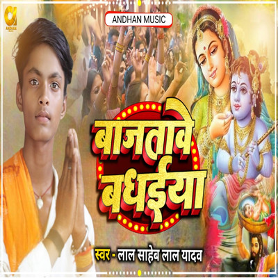 シングル/Bajatawe Badhaiya/Lal Saheb Lal Yadav