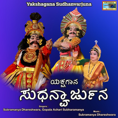 アルバム/Yakshagana Sudhanvarjuna/Subramanya Dhareshwara