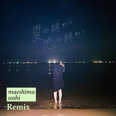 シングル/夏の終わり 恋の終わり(maeshima soshi Remix)/Zenya