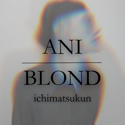 アルバム/ANI／BLOND/ichimatsukun
