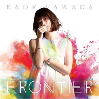 FRONTIER/澤田かおり
