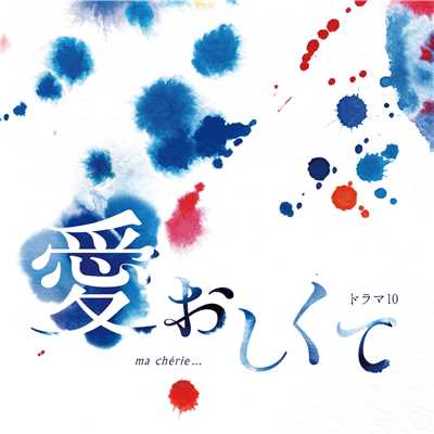 ドラマ10「愛おしくて」 オリジナル・サウンドトラック/羽岡佳