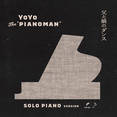シングル/父と娘のダンス (Solo Piano version)/YoYo the ”Pianoman”
