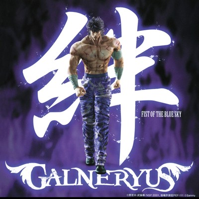 絆/GALNERYUS