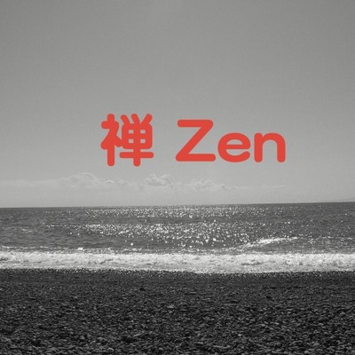 シングル/禅(Zen)2011福島/河合孝治