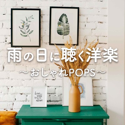雨の日に聴く洋楽 〜おしゃれPOPS〜/Relax Cafe Music Channel