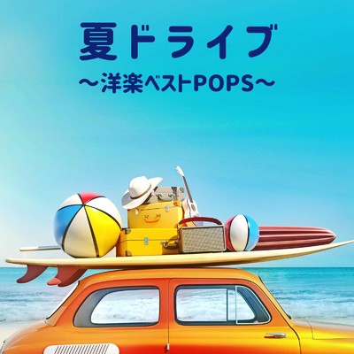 アルバム/夏ドライブ 〜洋楽ベストPOPS〜/Relax Cafe Music Channel