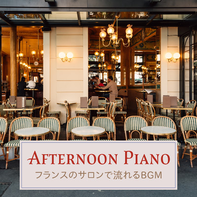 アルバム/Afternoon Piano: フランスのサロンで流れるBGM/Eximo Blue