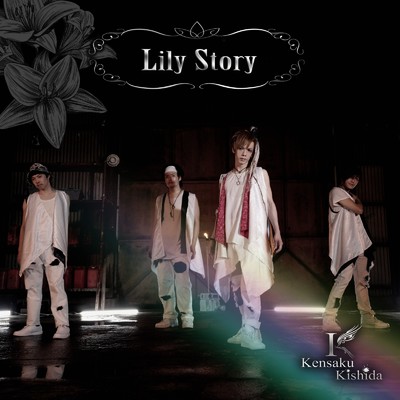 シングル/Lily Story/Kensaku Kishida