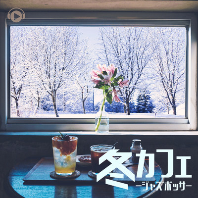 アルバム/冬カフェ -ジャズボッサ-/ALL BGM CHANNEL