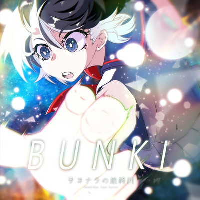 BUNKI/サヨナラの最終回