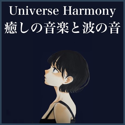 Universe Harmony 癒しの音楽と波の音で心地よい睡眠・ヨガ・瞑想・勉強タイム/癒しの睡眠音楽BGM