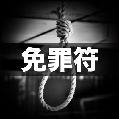 シングル/免罪符/昭和一家