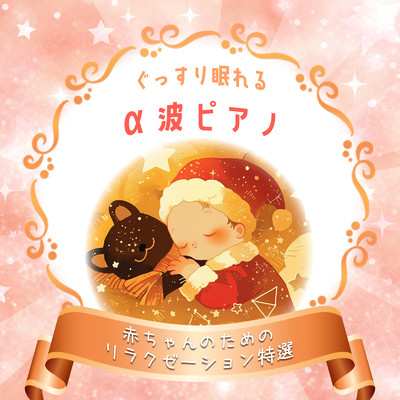 アルバム/ぐっすり眠れるα波ピアノ 赤ちゃんのためのリラクゼーション特選/睡眠音楽α波ピアノ