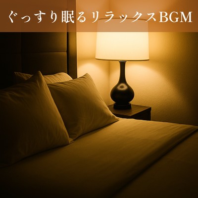 アルバム/Deep Sleep - 穏やかな夜の癒しのメロディ5分で眠れる寝落ち リラックス 快眠 セロトニン ヒーリングミュージック 脳がとろける超熟睡 勉強作業読書 夜 深夜/睡眠音楽 Deep Sleep