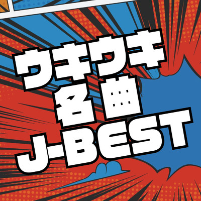 アルバム/ウキウキ名曲J-BEST/Various Artists