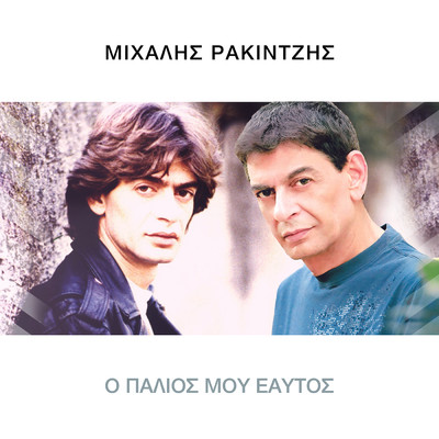 シングル/O Palios Mou Eaftos/Mihalis Rakintzis
