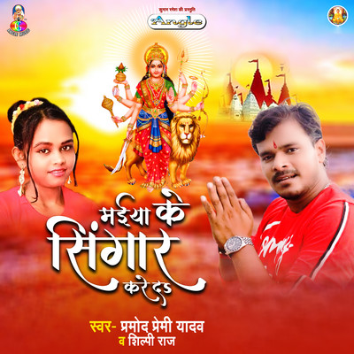 Maiya Ke Singar Kare Da/Pramod Premi Yadav & Shilpi Raj