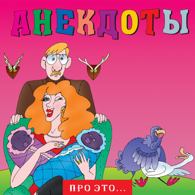 アルバム/Anekdoty: Pro eto/Aleksandr Petrenko