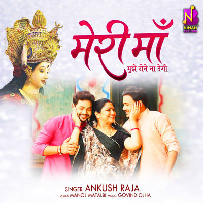 シングル/Meri Maa Mujhe Rone Na Degi/Ankush Raja