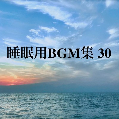 アルバム/睡眠用BGM集 30/オアソール