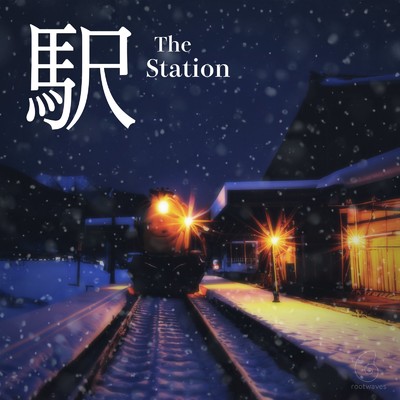 駅/喜多俊雅