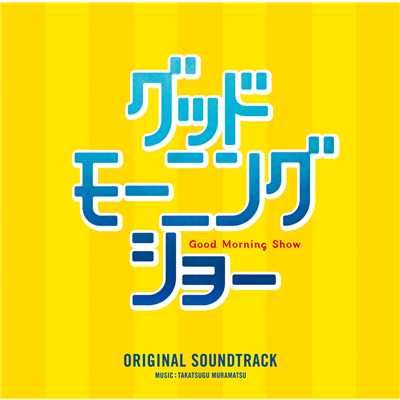 「グッドモーニングショー」オリジナル・サウンドトラック/Original Soundtrack