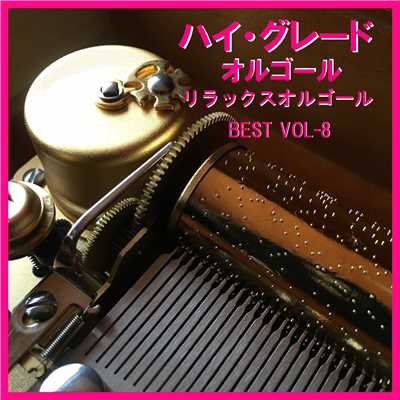 ハイ・グレード オルゴール作品集 リラックスサウンド BEST VOL-8/オルゴールサウンド J-POP
