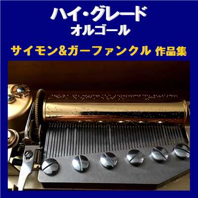 ハイ・グレード オルゴール作品集 サイモン&ガーファンクル/オルゴールサウンド J-POP