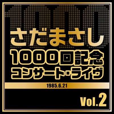 1000回記念コンサート・ライヴ Vol.2/さだまさし