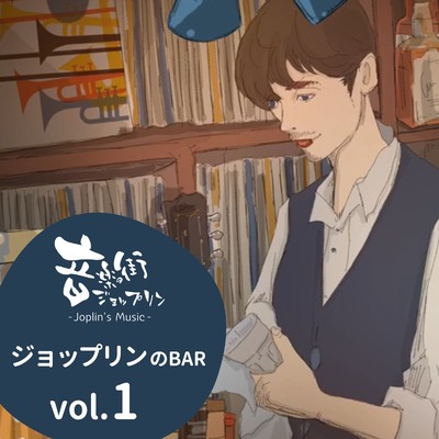 ジョップリンのBAR vol.1-音楽の街「ジョップリン」/Various Artists