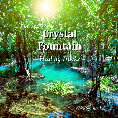 アルバム/Crystal Fountain - Healing Tracks -/瞬輔(Syunsuke)