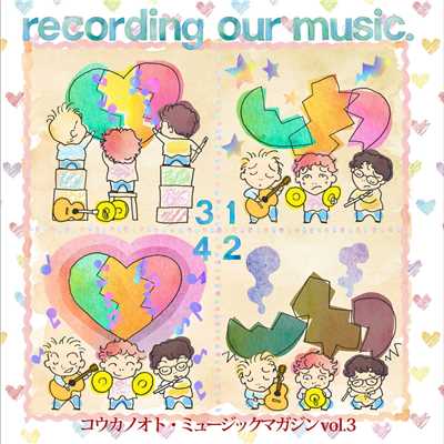 アルバム/recording our music./コウカノオト